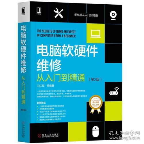 電腦軟硬件維修從入門到精通（第2版）系統(tǒng)與網(wǎng)絡故障診斷修復經(jīng)典案例解析